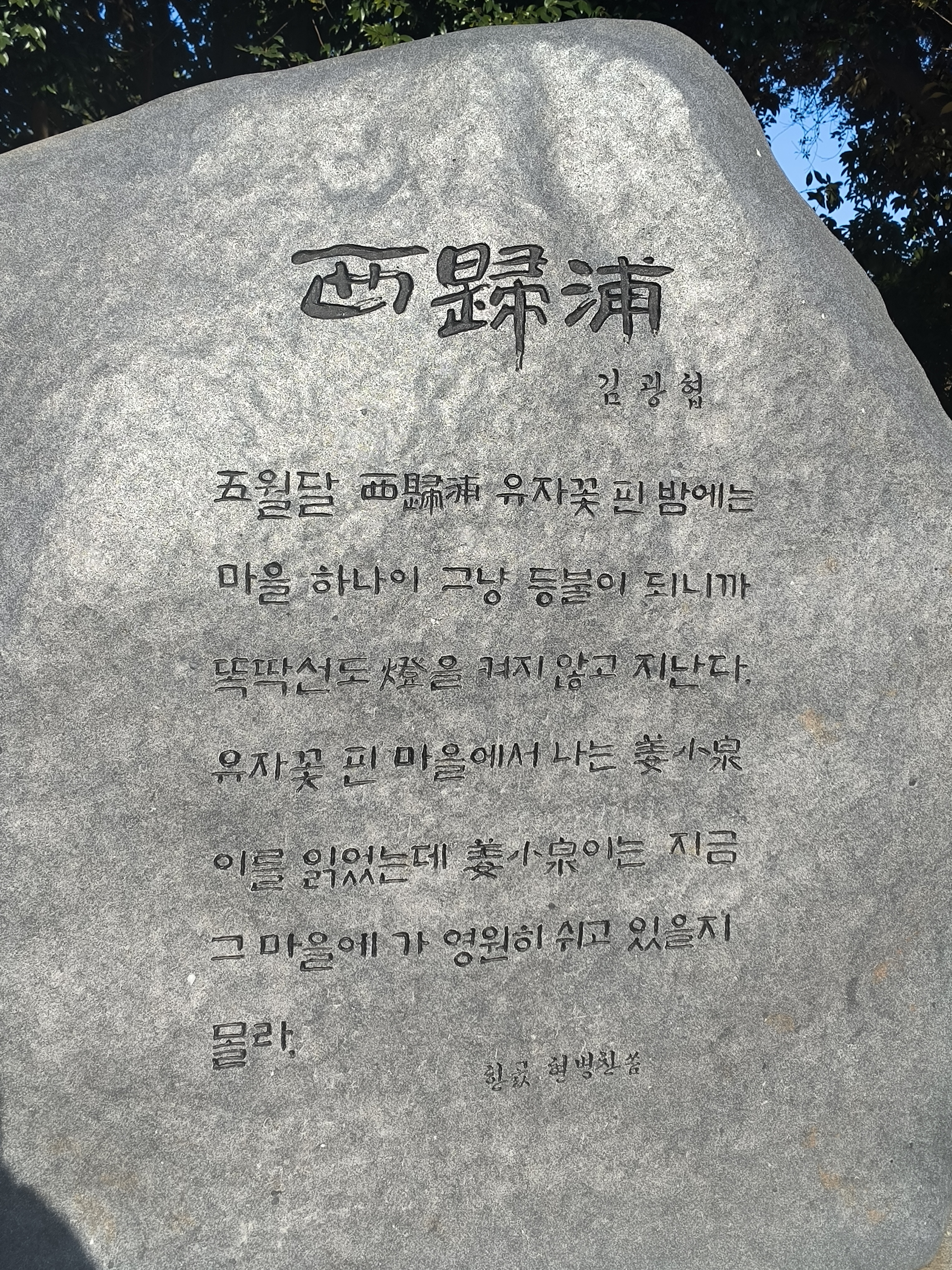 西归浦城市公园内刻着诗歌的石头，似乎是某种爱情故事