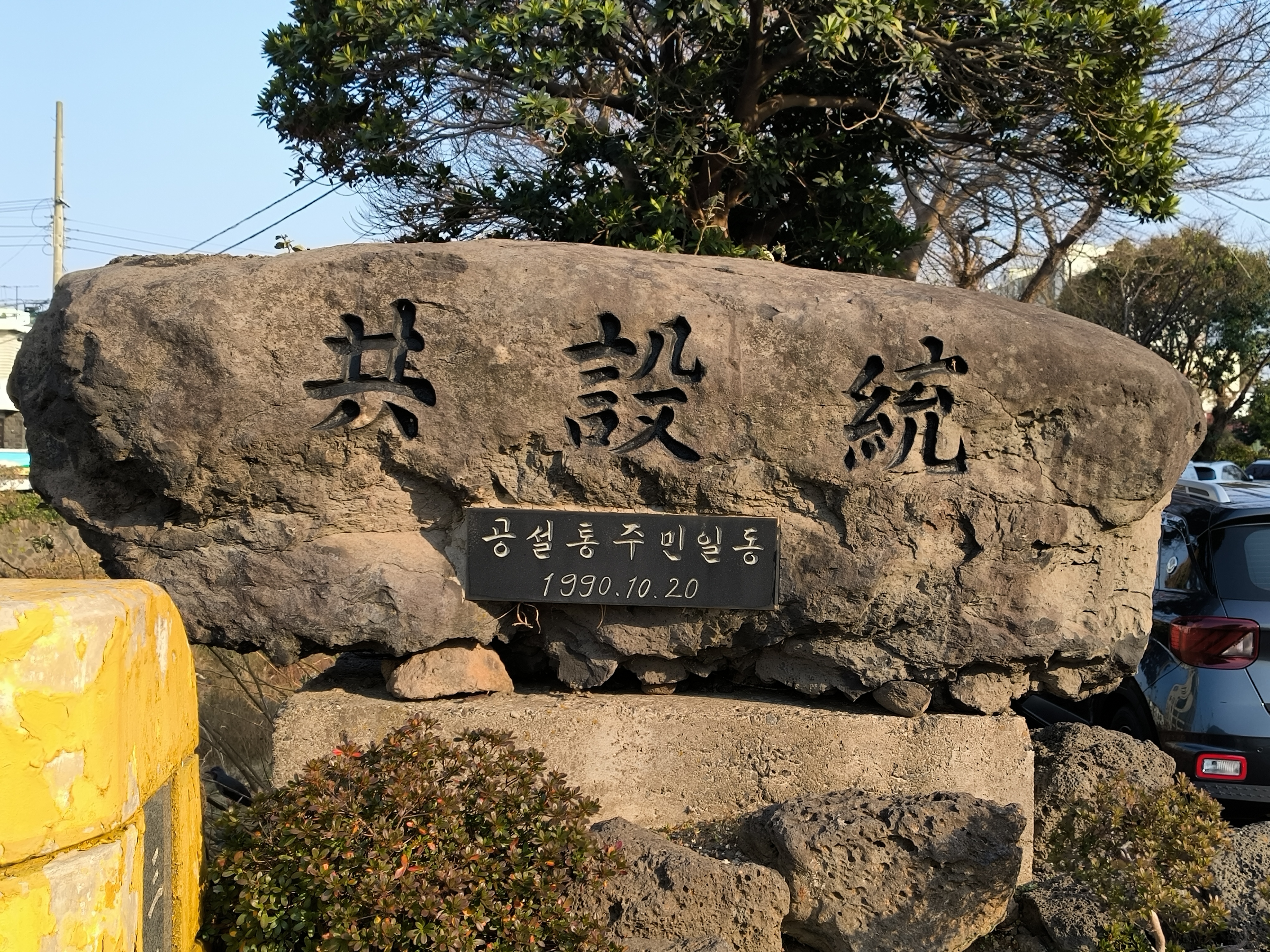 “共設統”大石